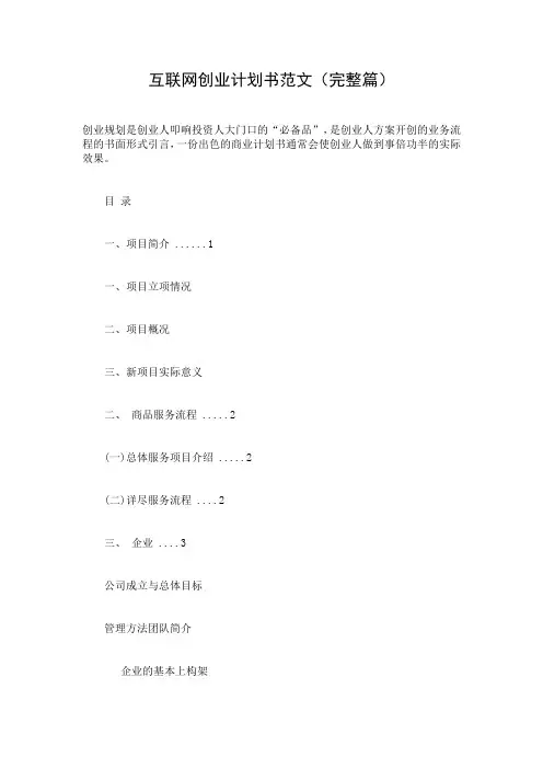 互联网创业计划书范文(完整篇)