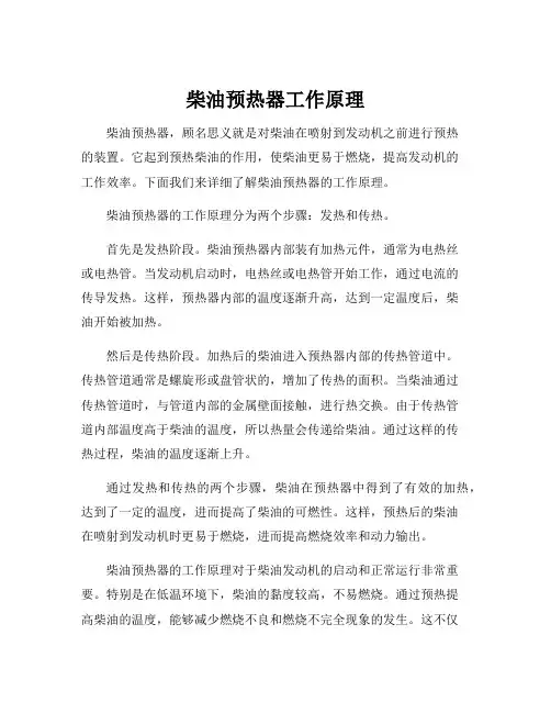 柴油预热器工作原理