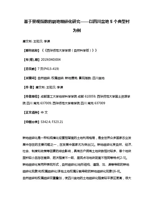 基于景观指数的耕地细碎化研究——以四川盆地5个典型村为例