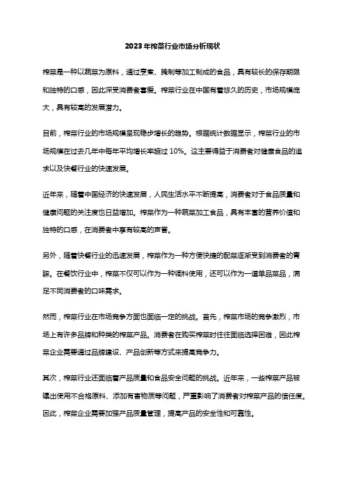 2023年榨菜行业市场分析现状
