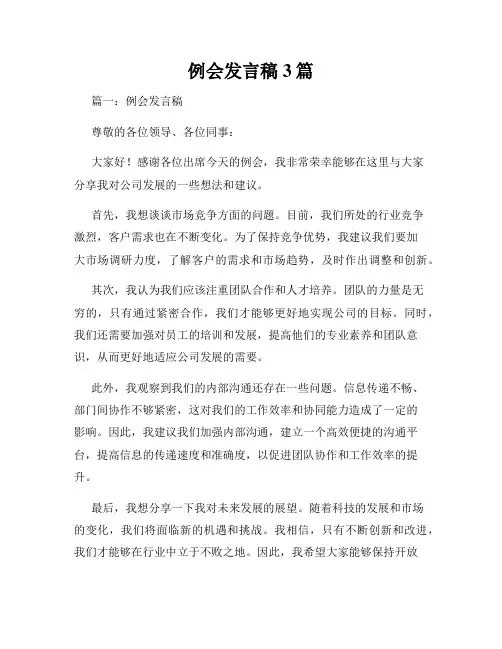 例会发言稿3篇
