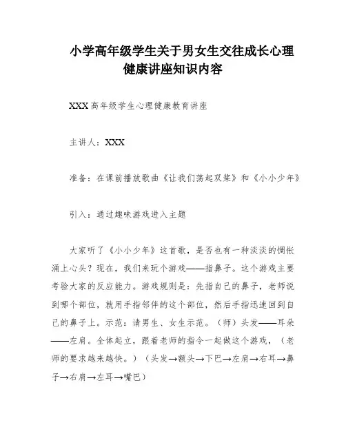 小学高年级学生关于男女生交往成长心理健康讲座知识内容