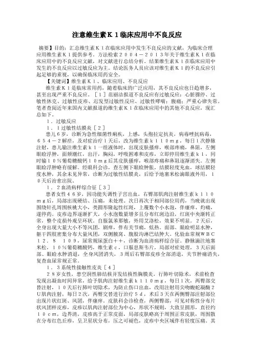 注意维生素K1临床应用中不良反应