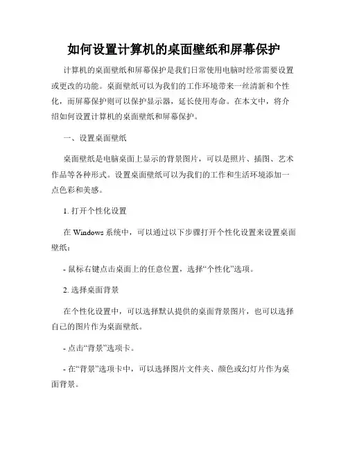 如何设置计算机的桌面壁纸和屏幕保护