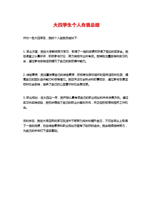 大四学生个人自我总结