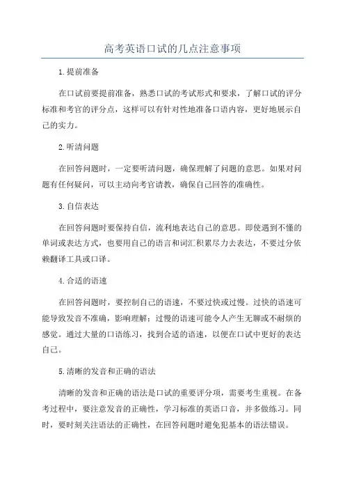 高考英语口试的几点注意事项