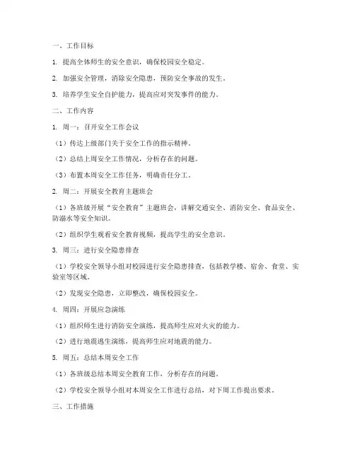 小学安全每周工作计划