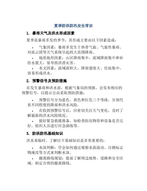 夏季防洪防汛安全常识