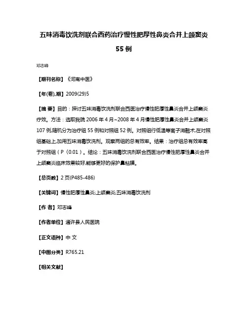 五味消毒饮洗剂联合西药治疗慢性肥厚性鼻炎合并上颌窦炎55例