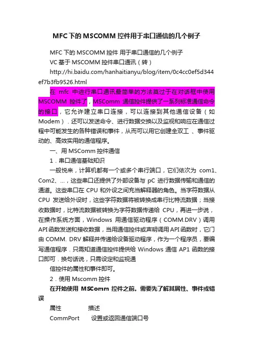MFC下的MSCOMM控件用于串口通信的几个例子