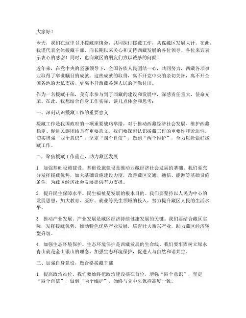 援藏座谈会交流发言稿范文