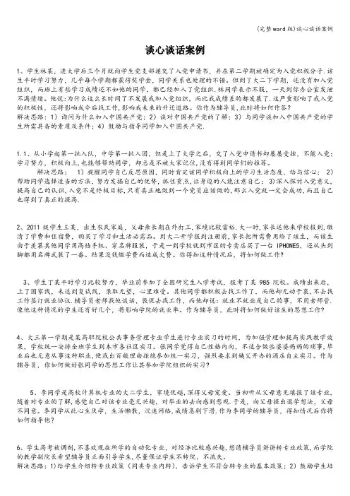 (完整word版)谈心谈话案例