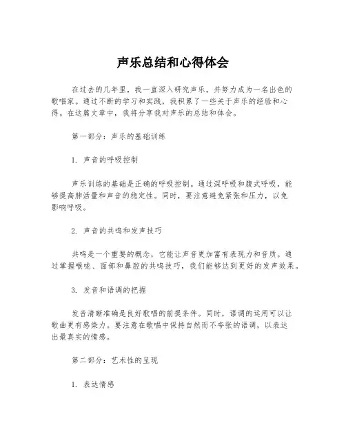声乐总结和心得体会