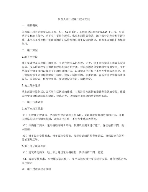 新型人防工程施工技术交底