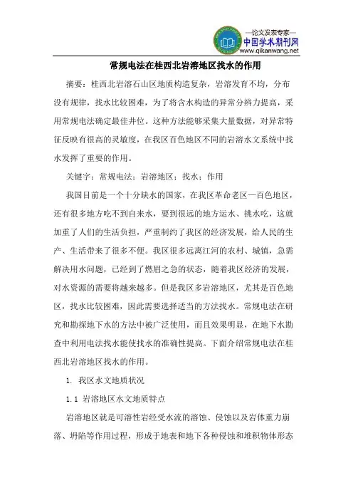 常规电法在桂西北岩溶地区找水的作用