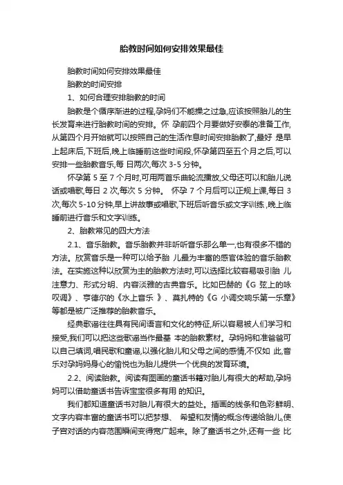 胎教时间如何安排效果最佳