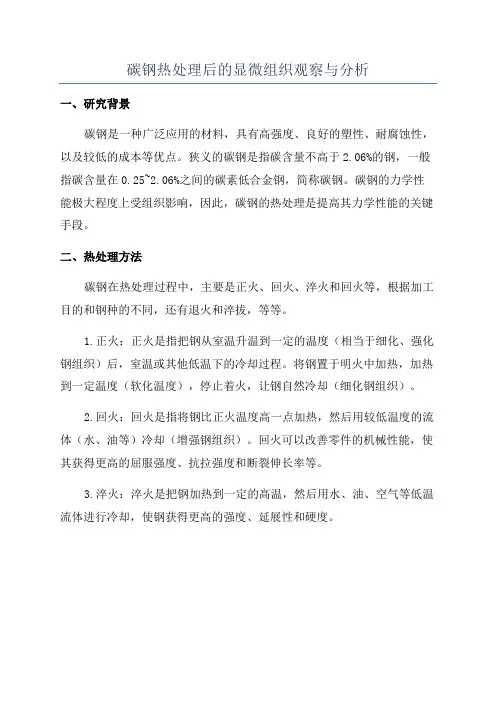 碳钢热处理后的显微组织观察与分析