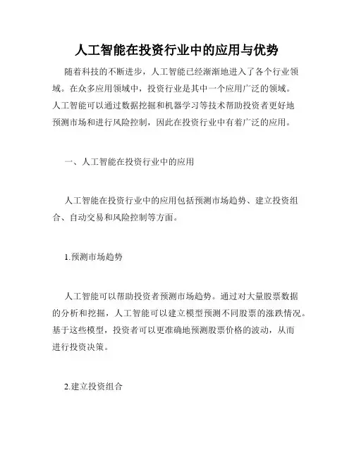 人工智能在投资行业中的应用与优势