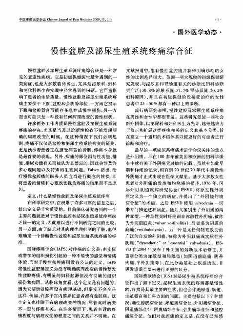 慢性盆腔及泌尿生殖系统疼痛综合征