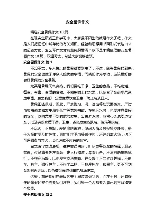 安全暑假作文