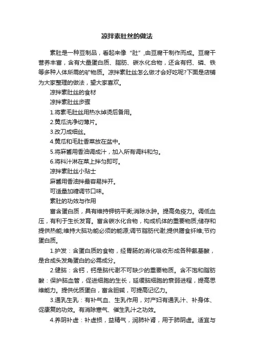 凉拌素肚丝的做法