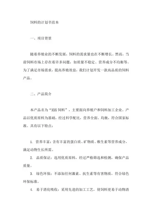 饲料产品计划书怎么写范本
