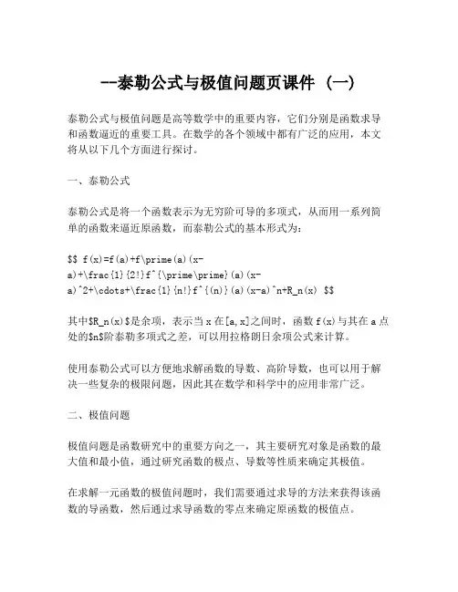 --泰勒公式与极值问题页课件 (一)