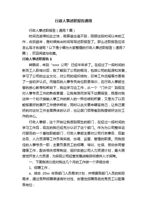 行政人事述职报告（通用7篇）