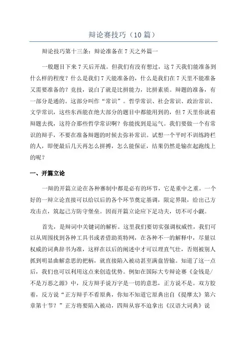 辩论赛技巧(10篇)