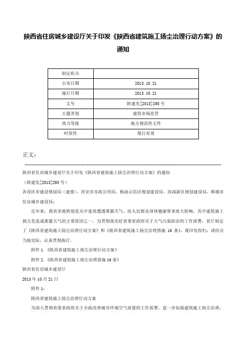 陕西省住房城乡建设厅关于印发《陕西省建筑施工扬尘治理行动方案》的通知-陕建发[2013]293号
