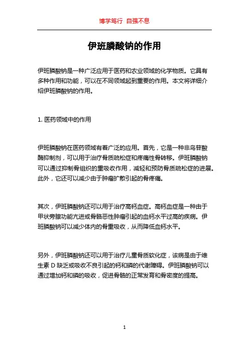 伊班膦酸钠的作用