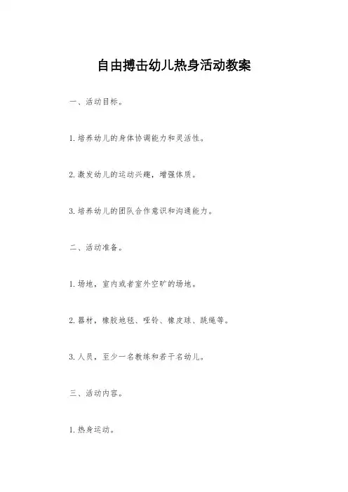 自由搏击幼儿热身活动教案