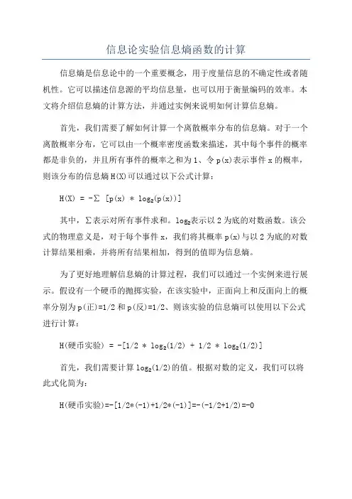 信息论实验信息熵函数的计算
