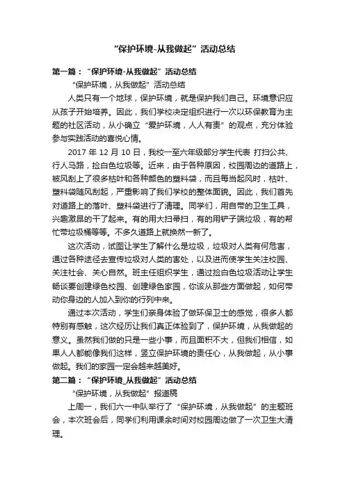 “保护环境-从我做起”活动总结