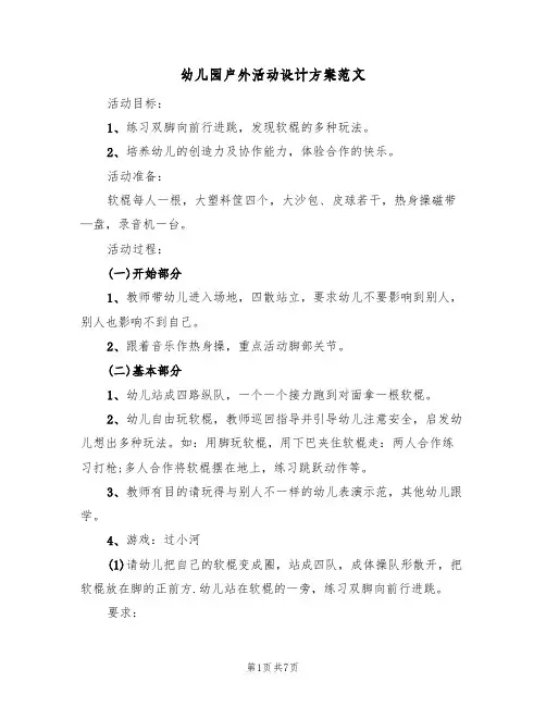 幼儿园户外活动设计方案范文（三篇）