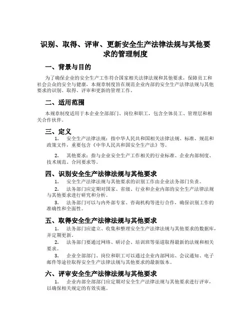 识别、获取、评审、更新安全生产法律法规与其他要求的管理制度