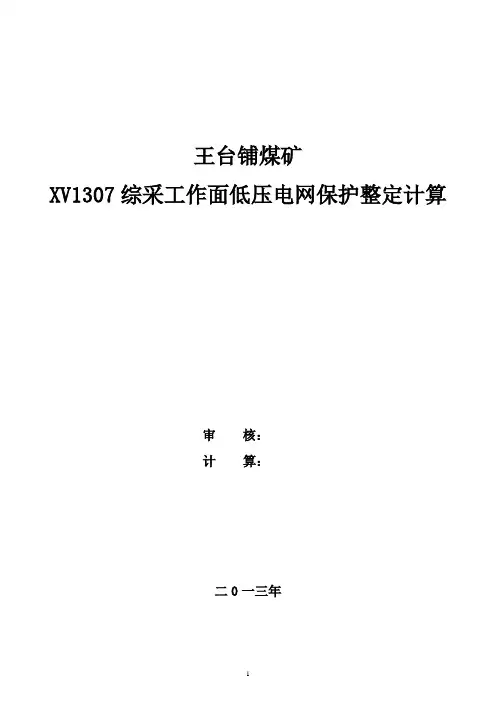 王台1307工作面整定计算4.29(3台移变)不选型