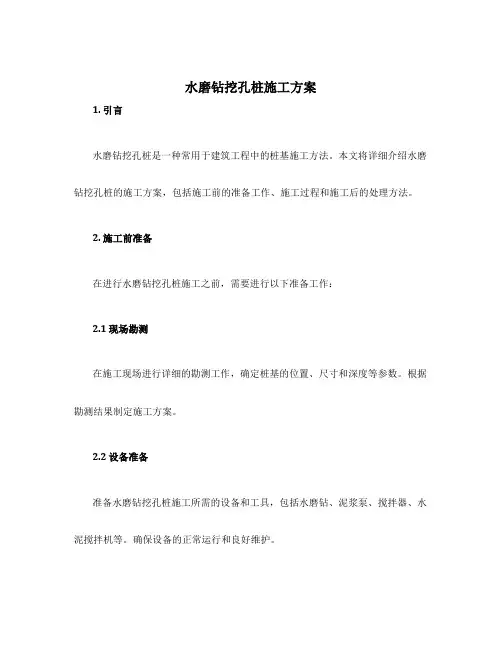 水磨钻挖孔桩施工方案
