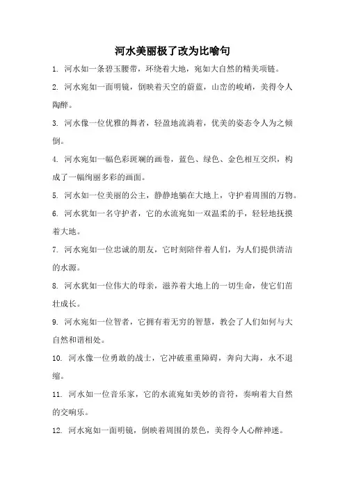 河水美丽极了改为比喻句