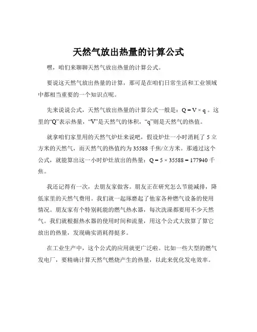 天然气放出热量的计算公式