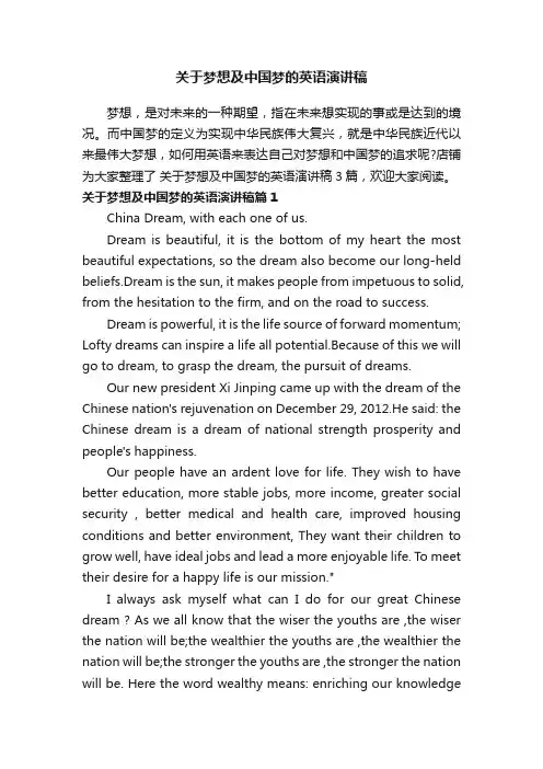 关于梦想及中国梦的英语演讲稿