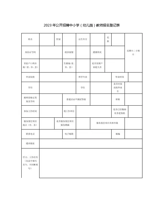 公开招聘中小学(幼儿园)教师报名登记表 (3)