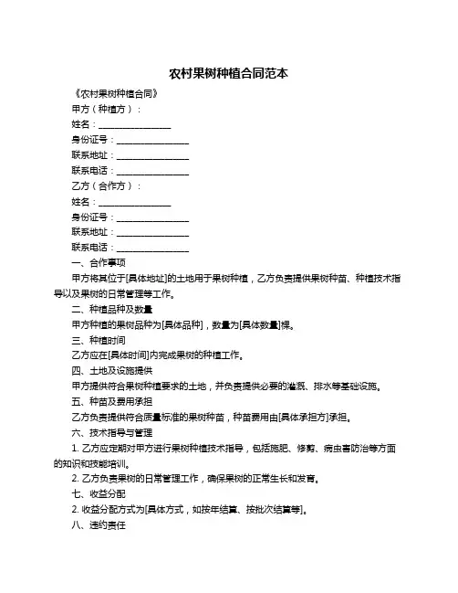 农村果树种植合同范本