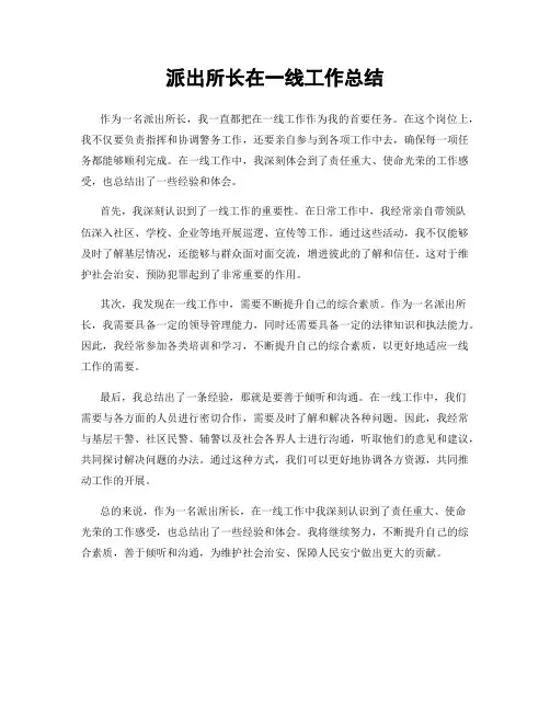 派出所长在一线工作总结