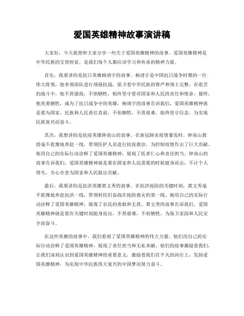 爱国英雄精神故事演讲稿