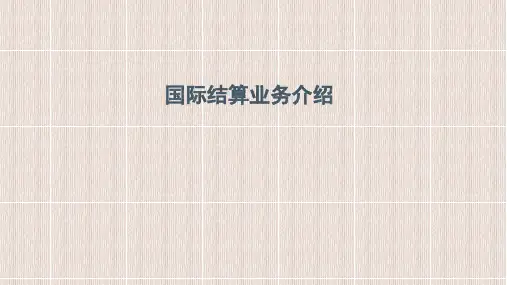 国际结算业务介绍