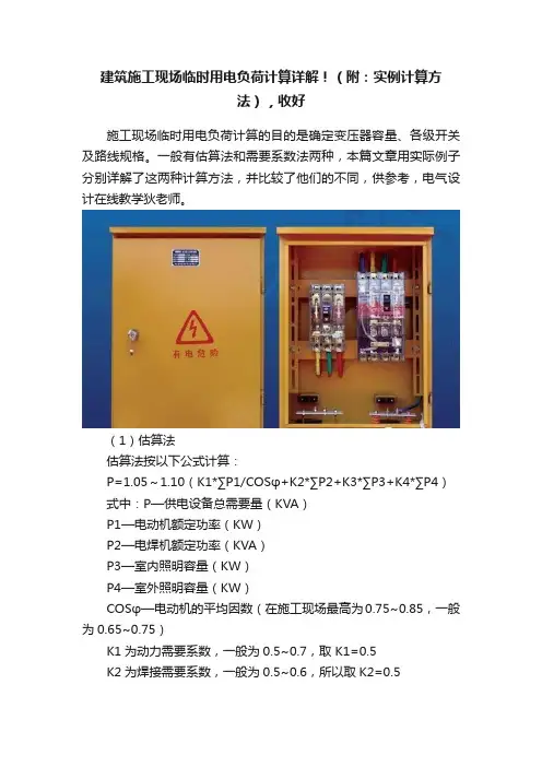 建筑施工现场临时用电负荷计算详解！（附：实例计算方法），收好