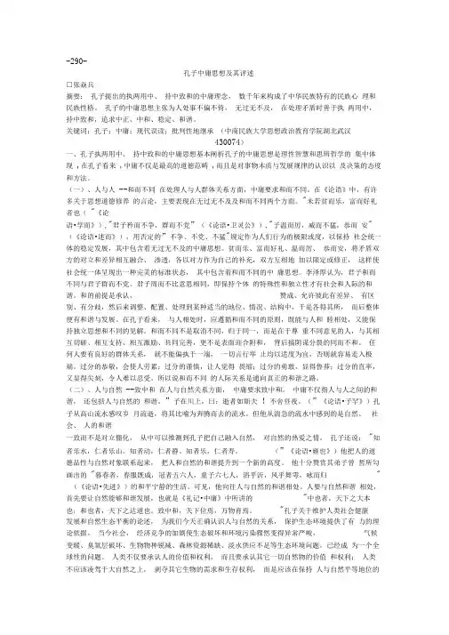 孔子中庸思想及其评述