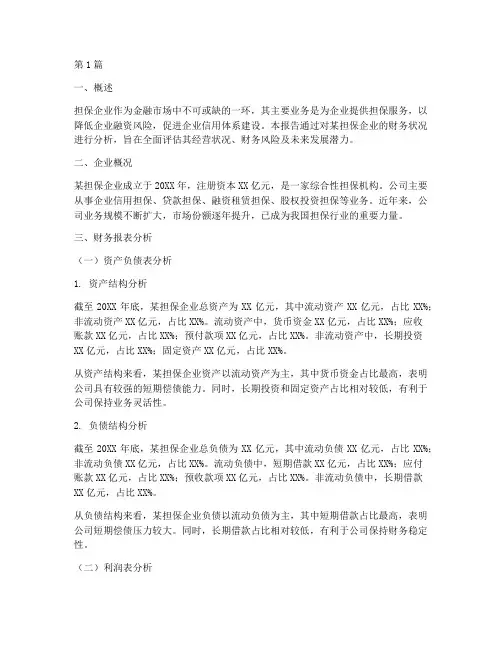 担保企业财务分析报告(3篇)