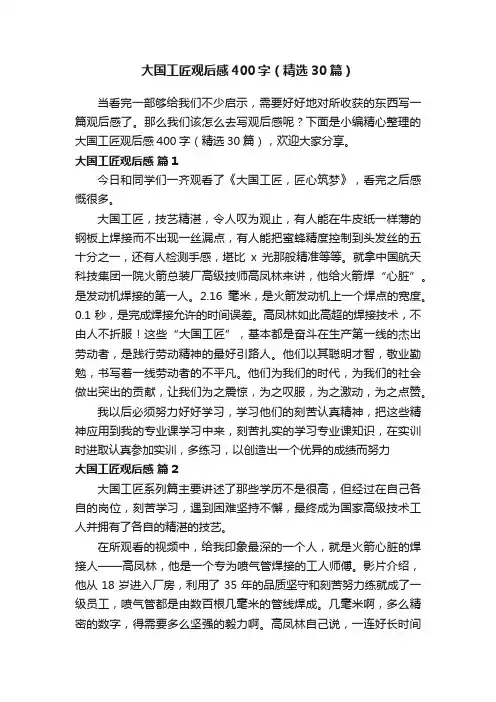 大国工匠观后感400字（精选30篇）
